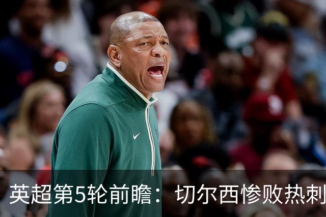 英超第5轮前瞻：切尔西惨败热刺哑火，枪手阿森纳稳了？